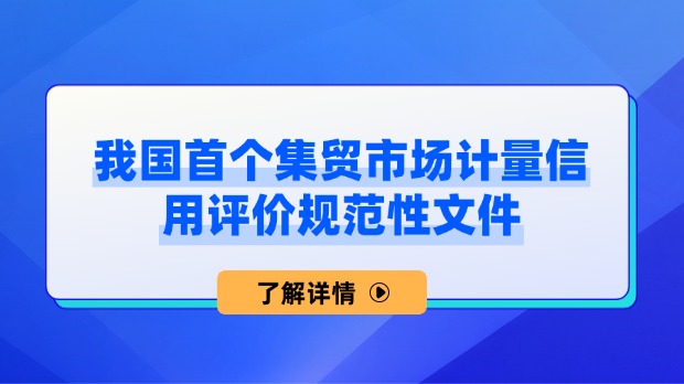 集貿(mào)市場(chǎng)誠(chéng)信計(jì)量評(píng)價(jià)規(guī)范