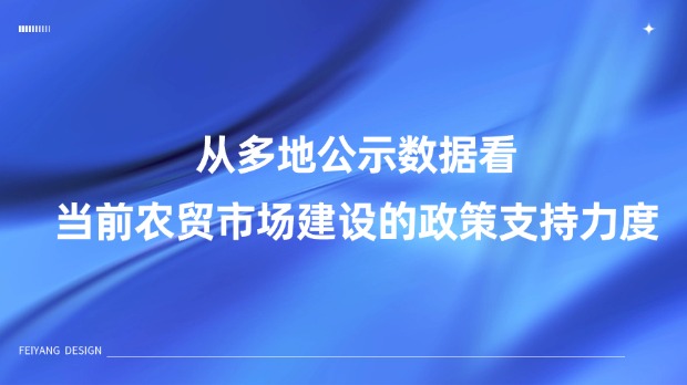 從多地公示數(shù)據(jù)看，當(dāng)前農(nóng)貿(mào)市場(chǎng)建設(shè)的